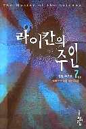 라이칸의 주인 1-7 (완) 세트 / ’달의 아이’, ’붉은 소금성’ 저자 인기작!! 