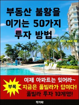 부동산 불황을 이기는 50가지 투자 방법