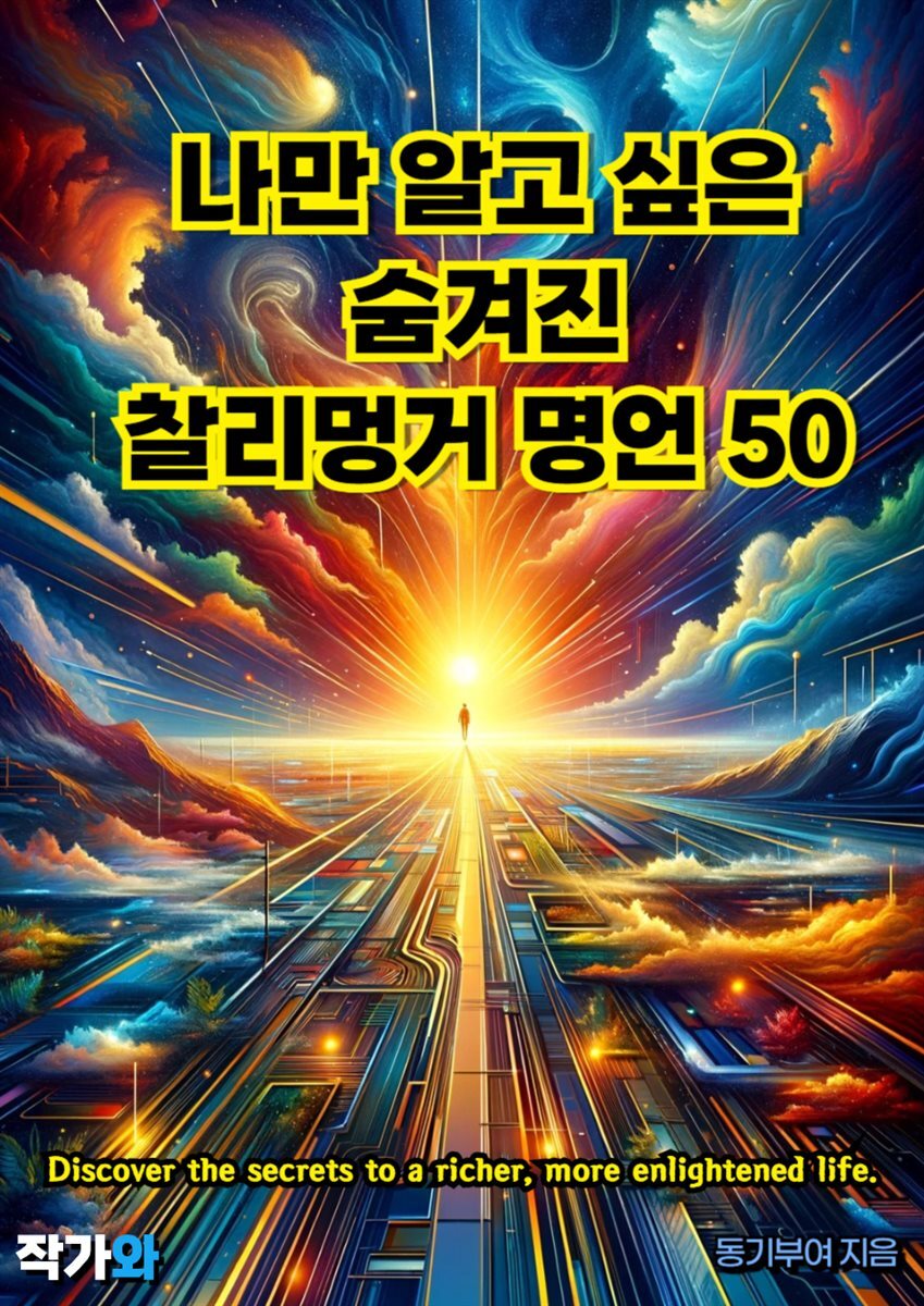 나만 알고 싶은 숨겨진 찰리멍거 명언 50