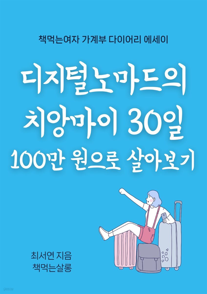 디지털노마드의 치앙마이  30일 100만 원으로 살아보기 