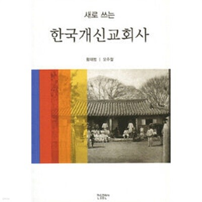 한국개신교회사
