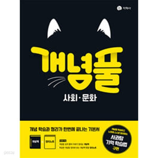 정답과 해설이 표기된 *교.사.용* - 예스24 [중고샵][세트] 개념풀 사회·문화 & 생활과 윤리 (2024년용) / 정답과 해설이 표기된 *교.사.용* - 예스24