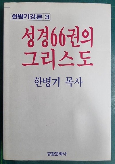 성경66권의 그리스도 (한병기강론 3) / 한병기 목사 / 규장문화사 [초판본] - 실사진과 설명확인요망