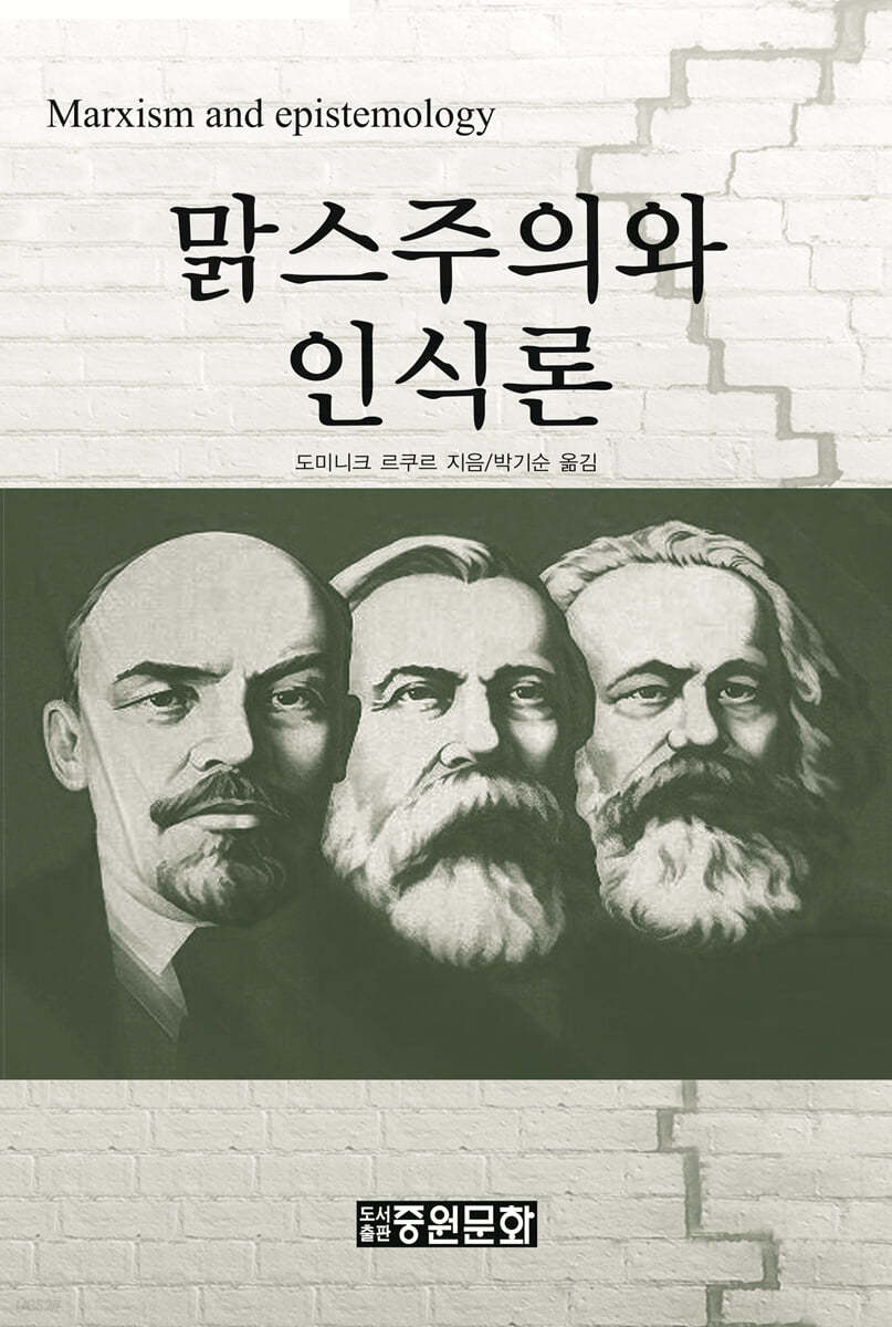 맑스주의와 인식론