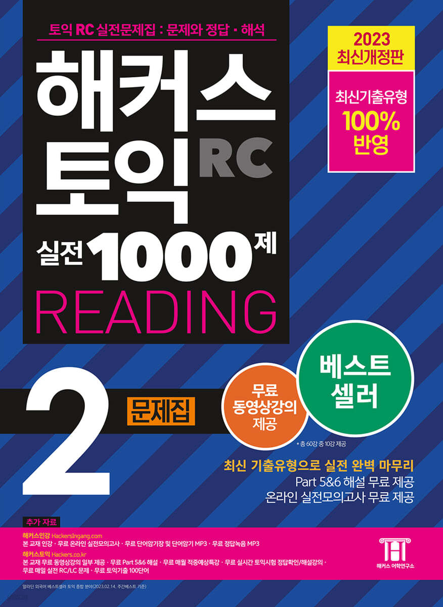 해커스 토익 실전 1000제 2 RC Reading (리딩) 문제집