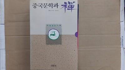 중국문학과 禪