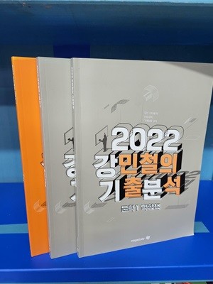 2022 강민철의 기출분석 [문학1 익힘책+독서2 익힘책+독서2] **[문학1 익힘책] 앞부분 조금 사용외 아주 깨끗한 책