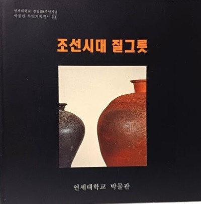 조선시대 질그릇 -연세대학교 박물관-250/250, 155쪽(정사각형)-절판된 귀한책-최상급-