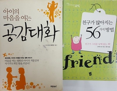 아이의 마음을 여는 공감대화 + 친구가 많아지는 56가지 방법