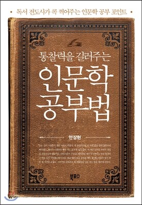 통찰력을 길러주는 인문학 공부법