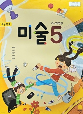초등학교 미술5 교과서 ( 송미영-지학사 )