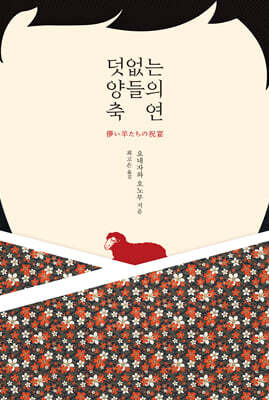 덧없는 양들의 축연