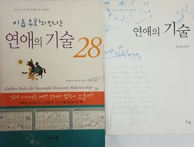 연애의 기술 + 이솝우화와 만나는 연애의 기술 28