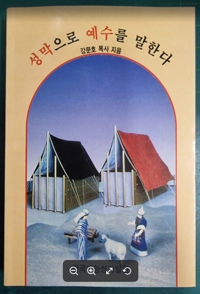 성막으로 예수를 말한다 / 강문호 목사 / 한국가능성계발원 [초판본 / 상급] - 실사진과 설명확인요망