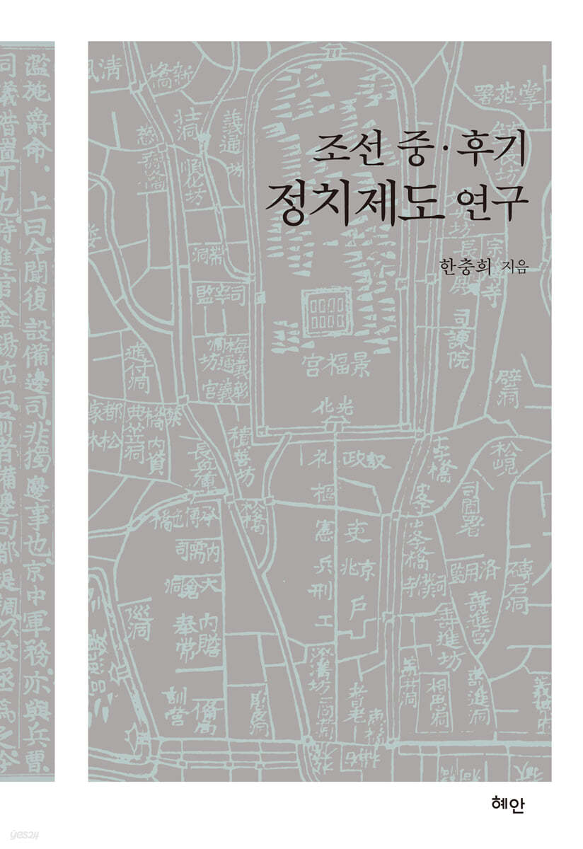 조선 중·후기 정치제도 연구