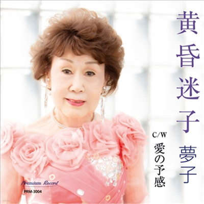 Yumeko () - ڻ (CD)