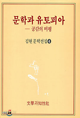 문학과 유토피아