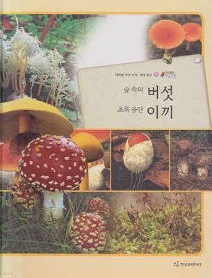 (숲 속의) 버섯ㆍ(초록 융단) 이끼 (올빼미 자연관찰, 35 - 균류ㆍ식물) (테마별 자연 나라, 생태 탐구) (ISBN : 9788916036115)