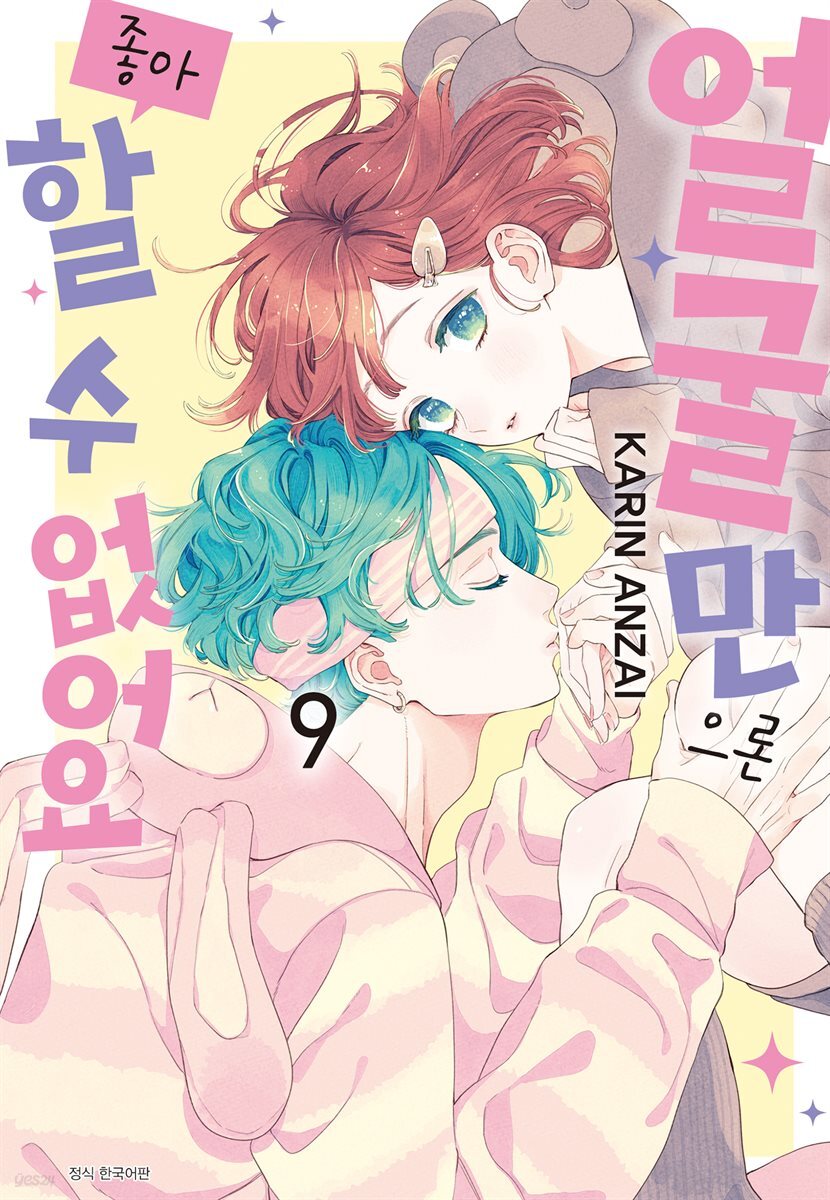 얼굴만으론 좋아할 수 없어요 09권