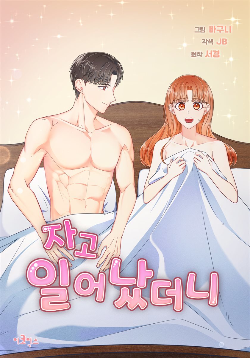 [대여] 자고 일어났더니 02화