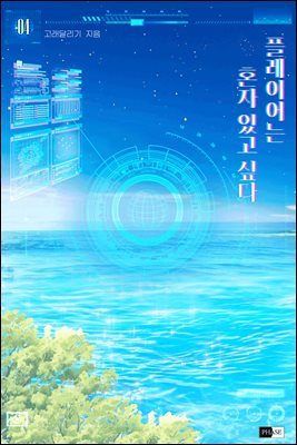 [BL] 플레이어는 혼자 있고 싶다 4권 (완결)