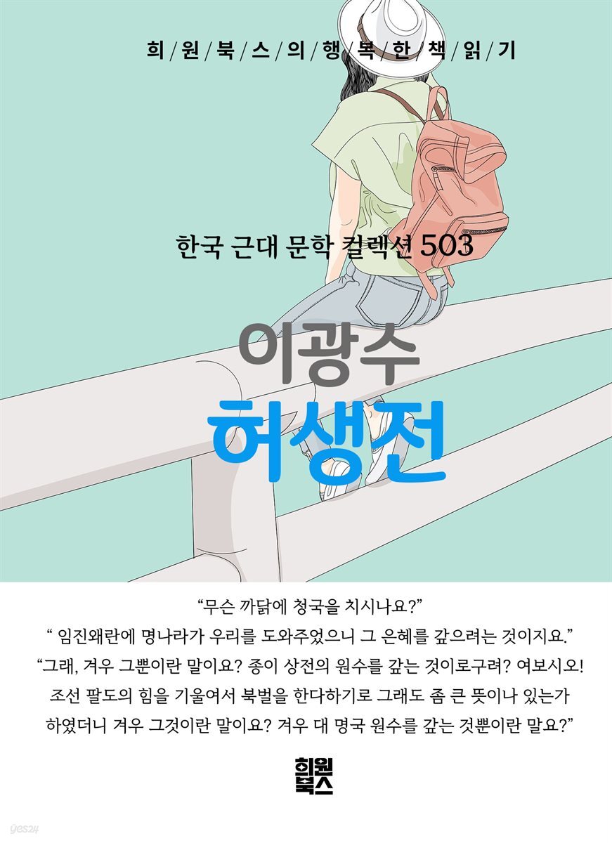 이광수 - 허생전