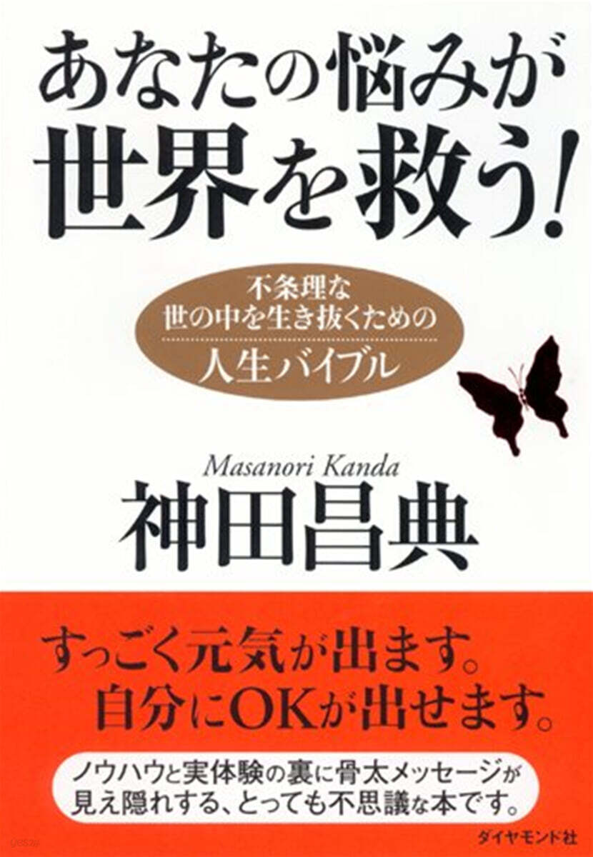 あなたの惱みが世界を救う!