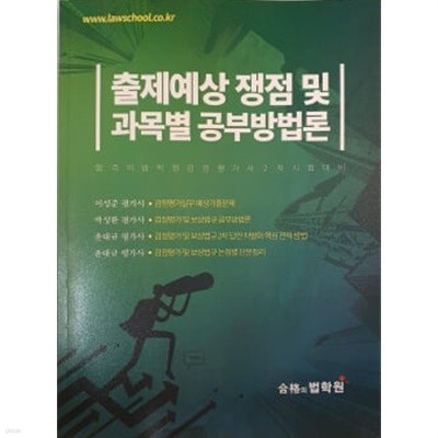 출제예상 쟁점 및 괴목별 공부방법론