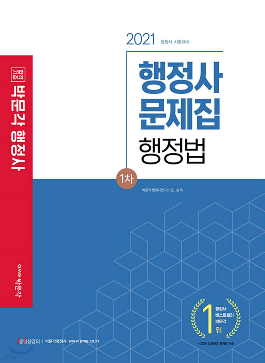 2021 박문각 행정사 1차 행정법 문제집