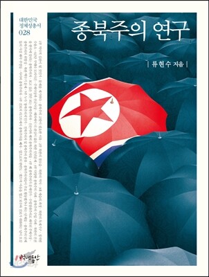 종북주의 연구