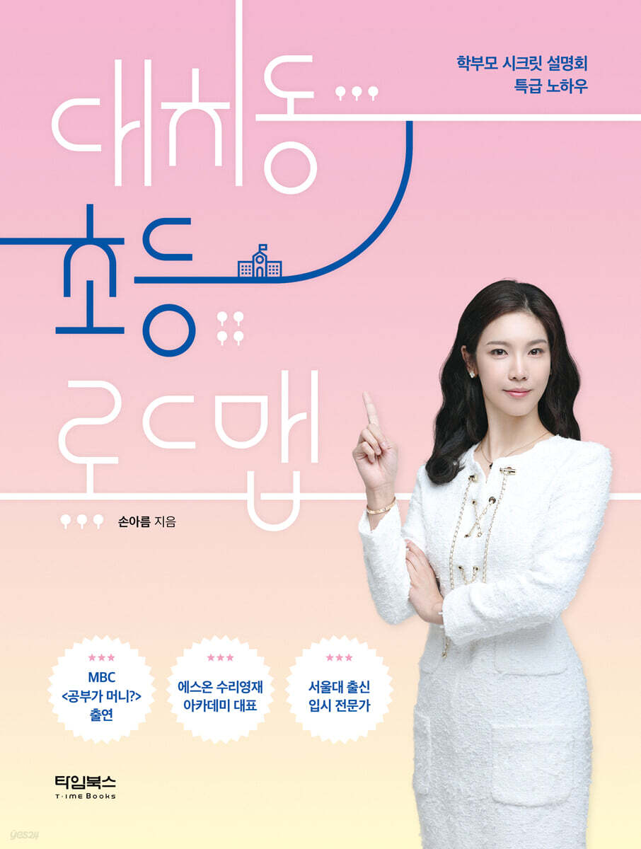 대치동 초등 로드맵