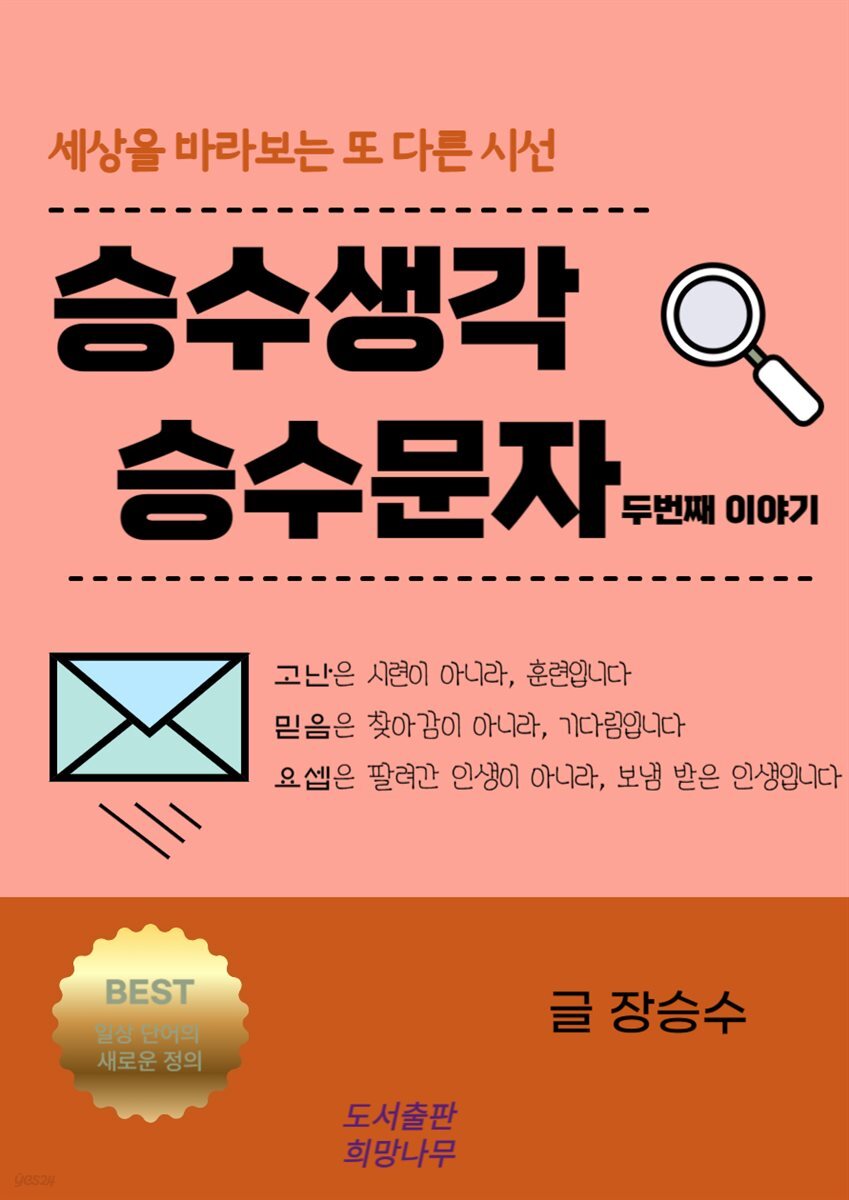 [전자책] 승수생각, 승수문자_두번째 이야기 - 예스24 [전자책]승수생각, 승수문자_두번째 이야기 - 예스24