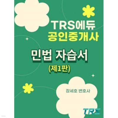 TRS에듀 공인중개사 민법 자습서