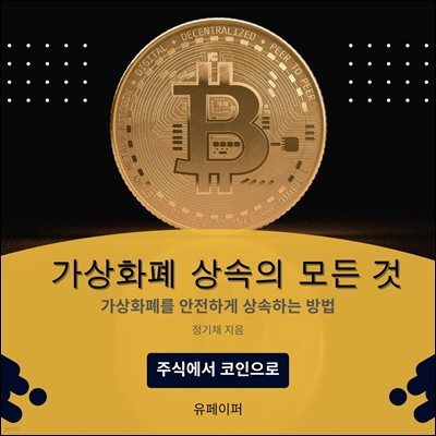 가상화폐 상속의 모든 것