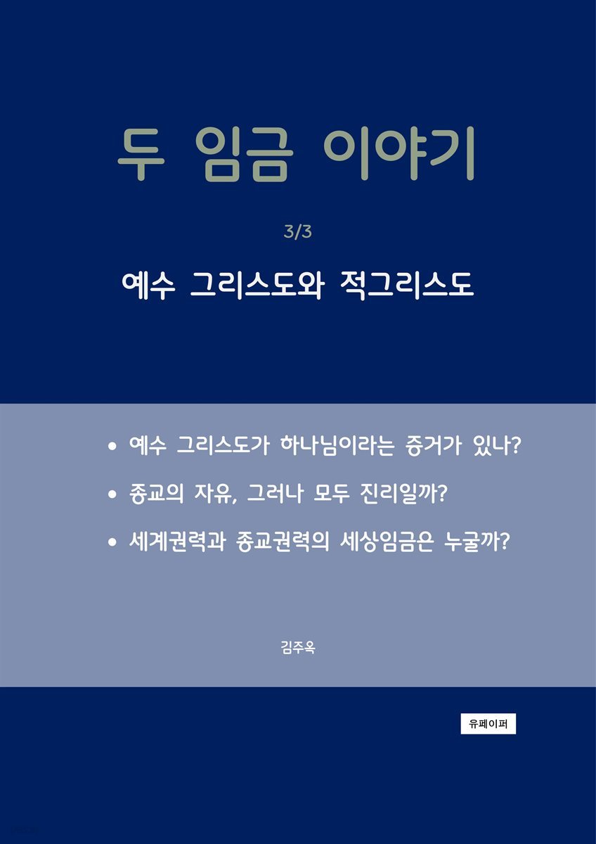 두 임금 이야기 3/3