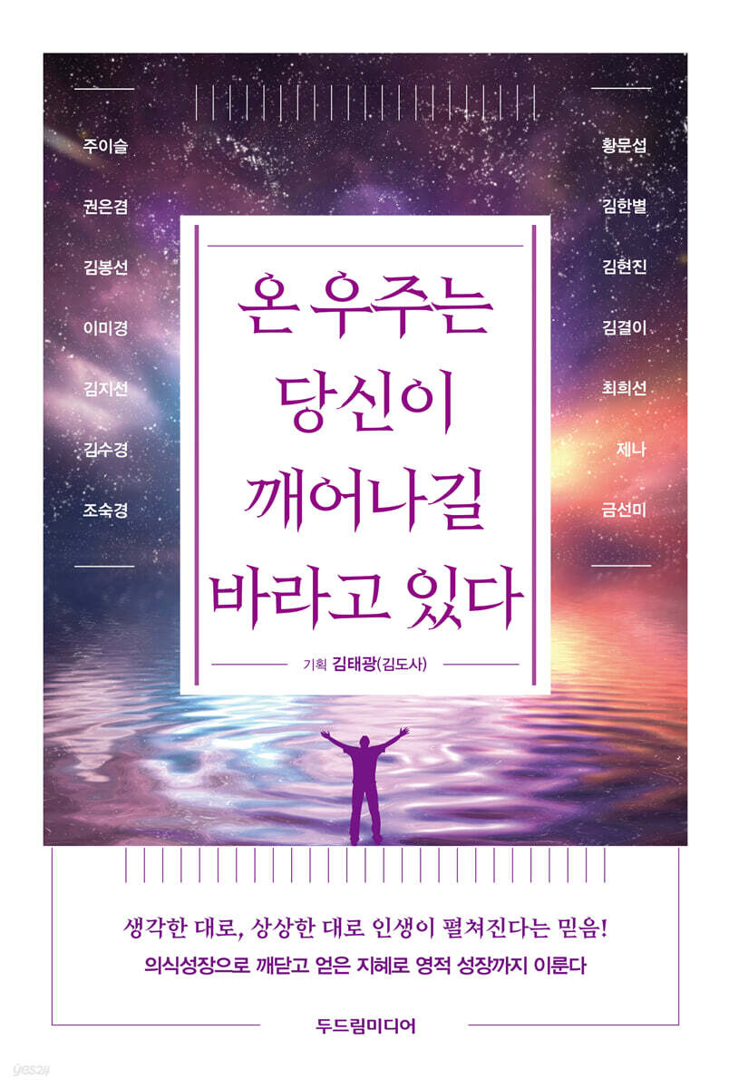 온 우주는 당신이 깨어나길 바라고 있다