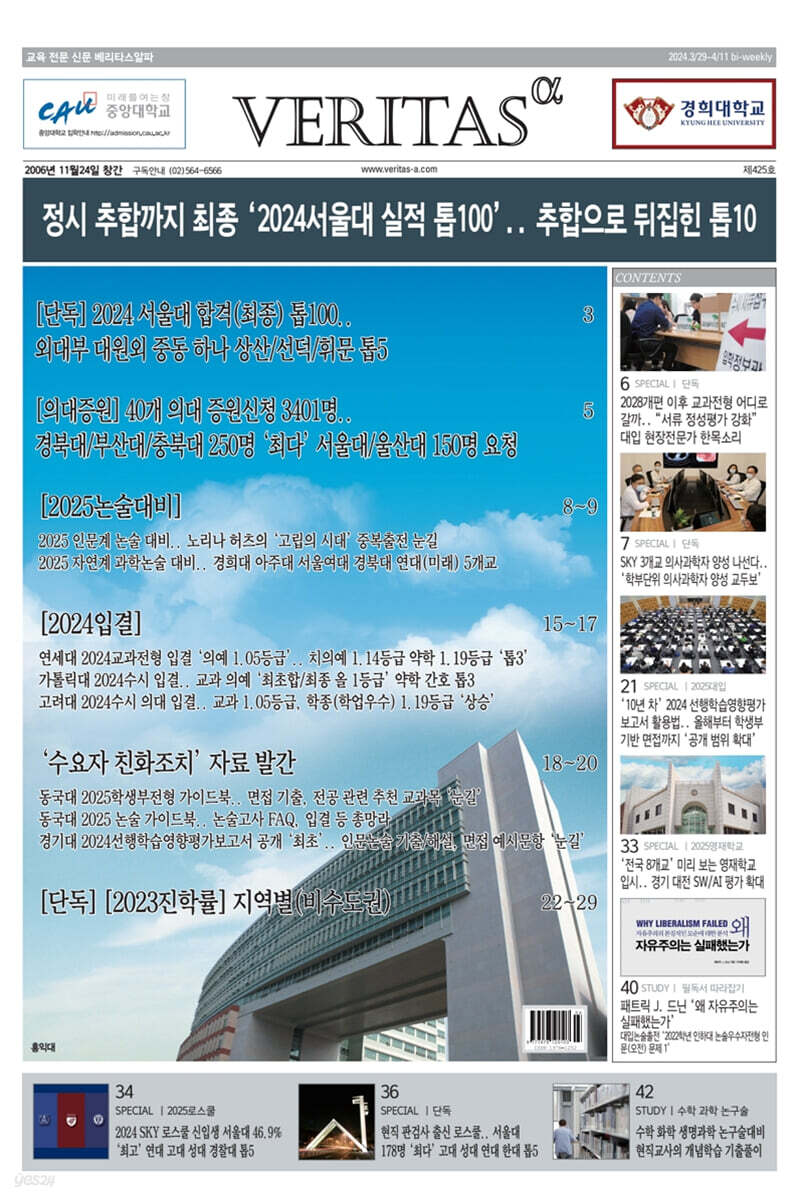 베리타스알파 고입·대입을 위한 고품격 교육 신문 (425호)
