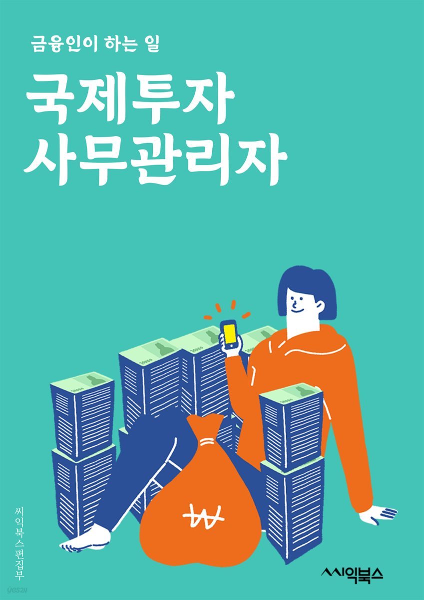 국제투자사무관리자 - 국제 투자, 사무 관리, 금융 분석, 자산 관리, 리스크 관리, 포트폴리오 관리, 금융 시장, 투자 전략, 글로벌 경제, 자본 시장