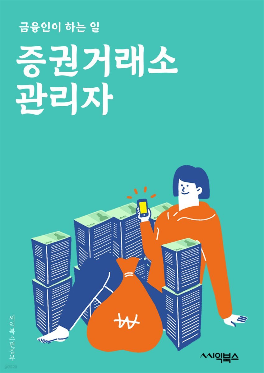 증권거래소관리자 - 주식, 거래소, 증권, 관리자, 키워드, 시장, 거래, 주가, 상장, 규제