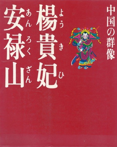 楊貴妃?安?山 現代視点?中國の群像 ( 양귀비 안록산 ? 현대시점 중국의 군상 당나라 현종 태평성세 경국지색 절세가인 서시 왕소군 초선 양국충 절도사 안사의 난 ) 