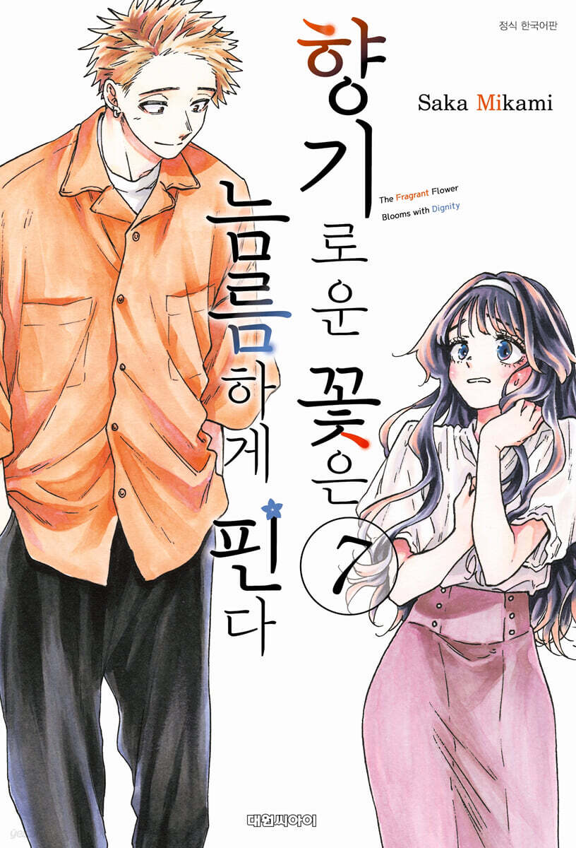 향기로운 꽃은 늠름하게 핀다 7 - 예스24