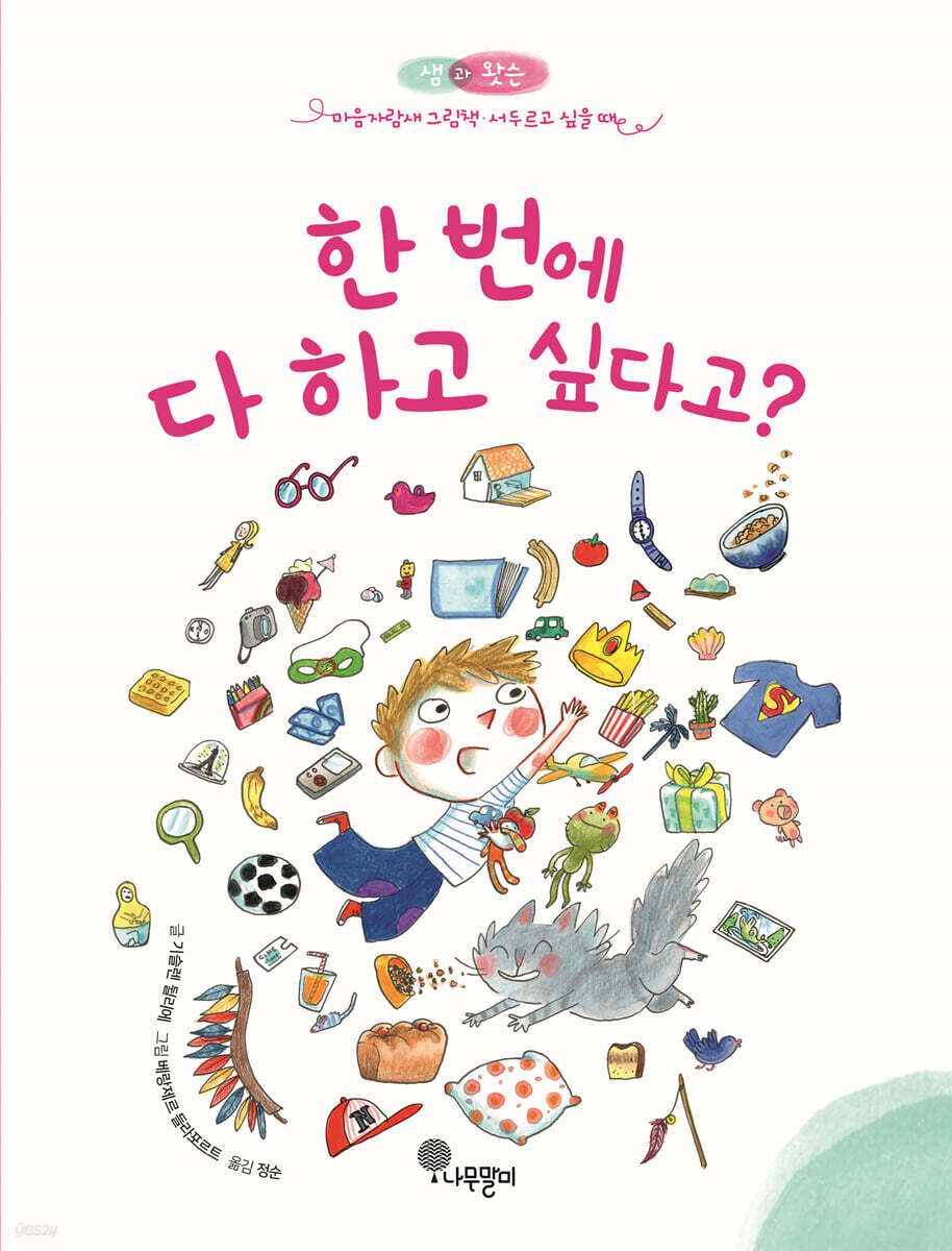 한 번에 다 하고 싶다고?