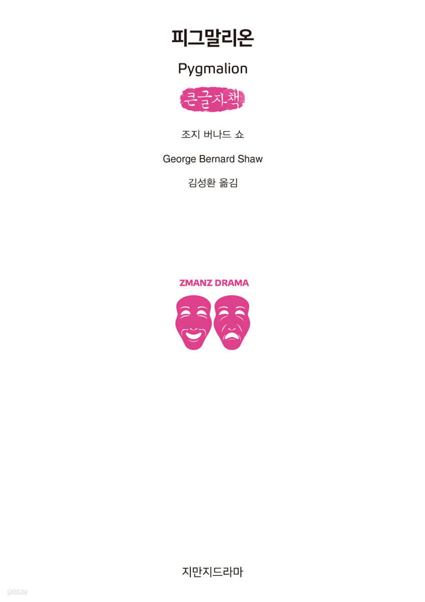 피그말리온 (큰글자책)