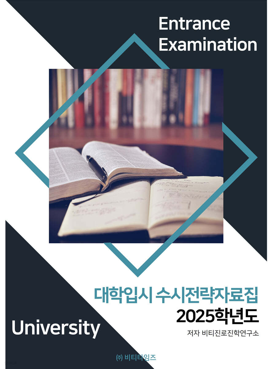 2025학년도 대학입시 수시 전략 자료집