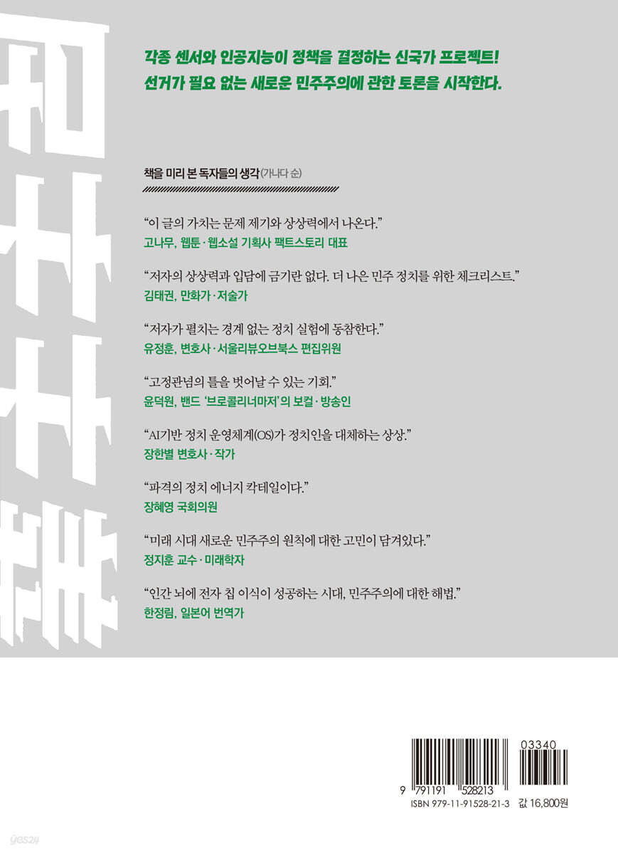 22세기 민주주의 | 나리타 유스케 | 틔움출판 - 예스24
