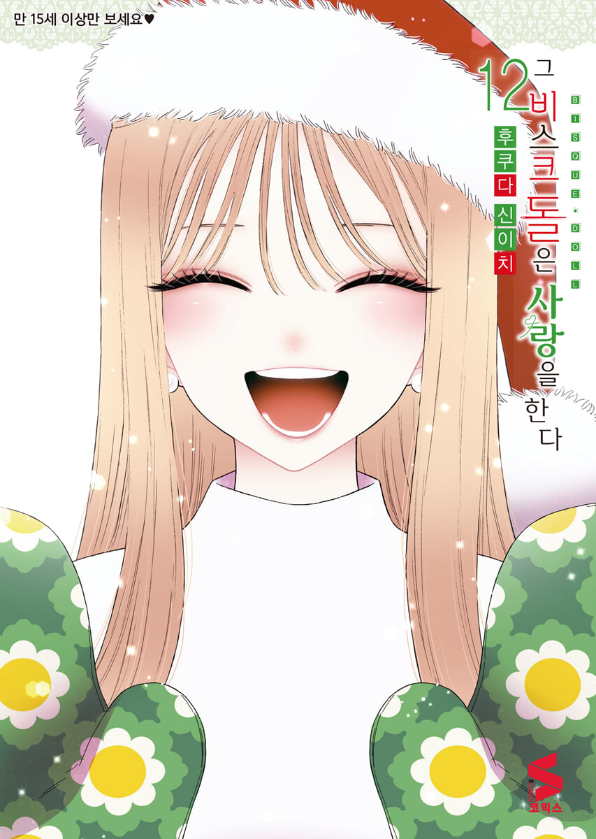 그 비스크 돌은 사랑을 한다 12