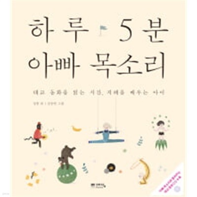 하루 5분 아빠 목소리 - 태교 동화를 읽는 시간, 지혜를 배우는 아이 (부록 CD 포함) 
