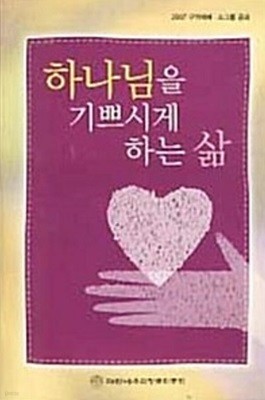 2007 구역예배 구역장용 (하나님을 기쁘시게 하는 삶)