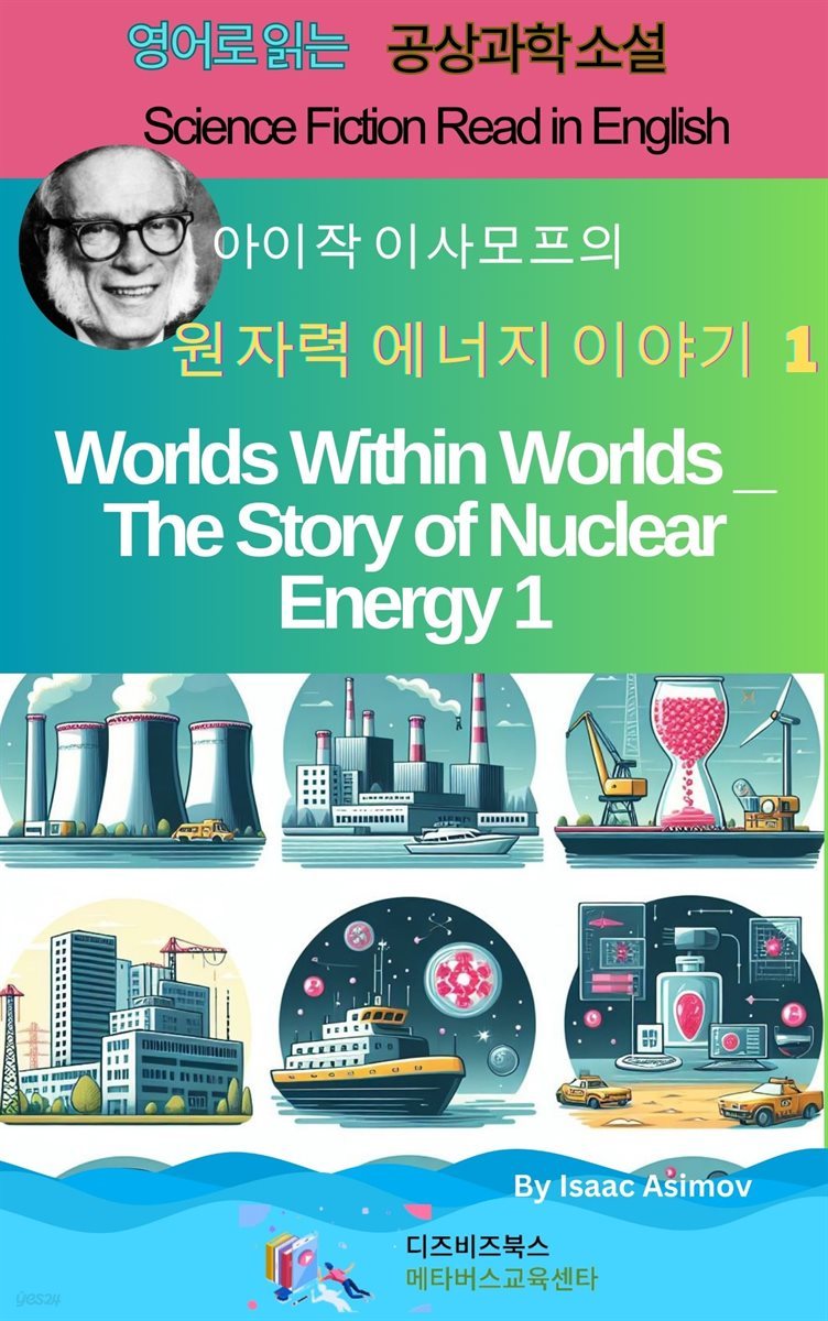 아이작 아시모프의 세계 속 세계 _ 원자력 에너지 이야기1