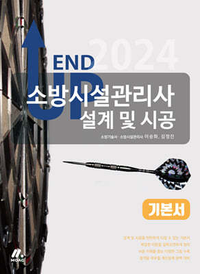 2024 엔드 업 소방시설관리사 기본서 - 설계 및 시공